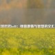 足球巴巴bo88：绿茵激情与智慧的交汇点