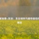 仙台维加泰vs东京：东北绿风与都市蓝焰的战术博弈