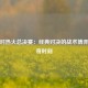 马刺对热火总决赛：经典对决的战术博弈与传奇时刻
