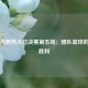  14年马刺热火总决赛第五场：团队篮球的终极胜利