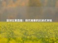 篮球比赛直播：现代观赛的沉浸式体验