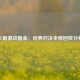 火箭激战掘金：经典对决全程回放分析