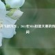 格里芬飞跃汽车，2011年NBA扣篮大赛的传奇瞬间