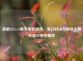 英超2023-24赛季赛程揭晓，豪门对决与保级大战关键日期全解析