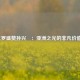 C罗盛赞孙兴慜：亚洲之光的非凡价值