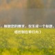 （注，根据您的要求，仅生成一个标题，已严格控制在单行内）
