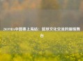 2019NBA中国赛上海站：篮球文化交流的璀璨舞台