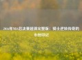 2016年NBA总决赛超清完整版：骑士逆转传奇的永恒印记