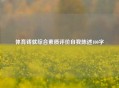 体育铸就综合素质评价自我陈述100字