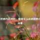 2018年巴西与比利时：那场令人心碎的四分之一决赛