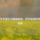 当化学术语沦为情绪武器，科学话语的异化与反思
