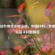 身份证办理全流程指南，所需材料、步骤详解及常见问题解答