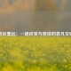 憨豆奥运：一场欢笑与竞技的非凡交响