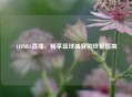114NBA直播，畅享篮球盛宴的终极指南