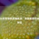 辽宁台体育频道直播高清：体育盛宴的视觉新体验