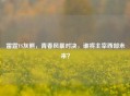 雷霆VS灰熊，青春风暴对决，谁将主宰西部未来？