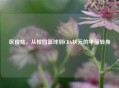 区俊炫，从校园篮球到CBA状元的华丽转身