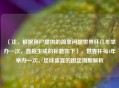 （注，根据用户提供的简单问题世界杯几年举办一次，直接生成的标题如下），世界杯每4年举办一次，足球盛宴的固定周期解析