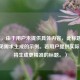 （注，由于用户未提供具体内容，此标题是基于常见需求生成的示例。若用户提供实际内容，将生成更精准的标题。）