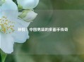  孙悦：中国男篮的多面手传奇