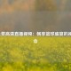 NBA免费高清直播视频：畅享篮球盛宴的视觉革命