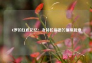  C罗的红色记忆：老特拉福德的璀璨篇章