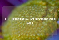 （注，根据您的要求，仅生成1个最简洁全面的标题）