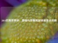 2014巴西世界杯，激情与荣耀的足球盛宴全回顾