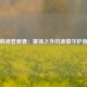 韩德君爱妻：赛场之外的温情守护者