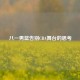 八一男篮告别CBA舞台的思考