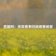 直播网：体育赛事的新观赛维度