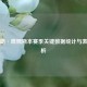 勒布朗·詹姆斯本赛季关键数据统计与表现分析