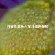 丹麦体育实力全球排名探析