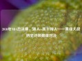 2010年NBA总决赛，湖人vs凯尔特人——黄绿大战的史诗级巅峰对决