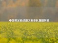 中国男足迎战澳大利亚队直播前瞻