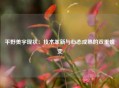 平野美宇现状：技术革新与心态成熟的双重蜕变