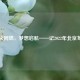 冰火同燃，梦想启航——记2022年北京冬奥