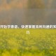从零开始学泰语，快速掌握流利沟通的实用技巧