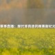 赛事直播：现代体育迷的观赛新纪元