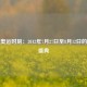 伦敦奥运时刻：2012年7月27日至8月12日的全球盛典