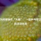 许昕为何被唤作“大蟒”：一位乒乓球艺术家的灵动传奇