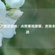 排球之窗排直播：点燃赛场激情，连接全球球迷