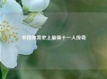 中国体育史上最强十一人传奇