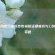 电子警察交通违章查询的法律属性与公民权利审视