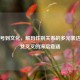 从符号到文化，解码性别关系的多元表达与男女叉叉的深层意涵