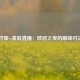 巴黎vs曼联直播：欧冠之夜的巅峰对决