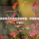 利物浦直播在线视频直播观看：绿茵激情的数字窗口