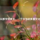 玖，从数字到美玉，一个汉字的多重文化意蕴