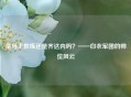 皇马主教练还是齐达内吗？——白衣军团的帅位风云