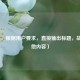 （注，根据用户要求，直接输出标题，故无其他内容）